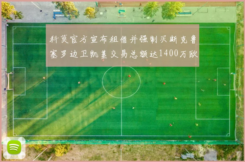 科莫官方宣布租借并强制买断克鲁塞罗边卫凯基交易总额达1400万欧
