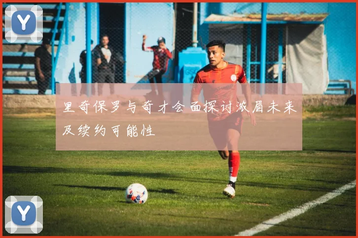 里奇保罗与奇才会面探讨浓眉未来及续约可能性
