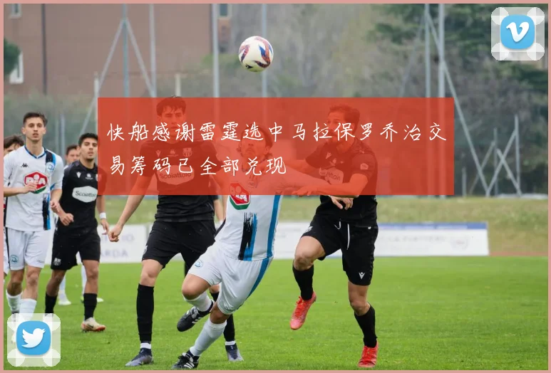 快船感谢雷霆选中马拉保罗乔治交易筹码已全部兑现