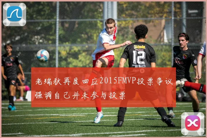 老瑞秋再度回应2015FMVP投票争议强调自己并未参与投票