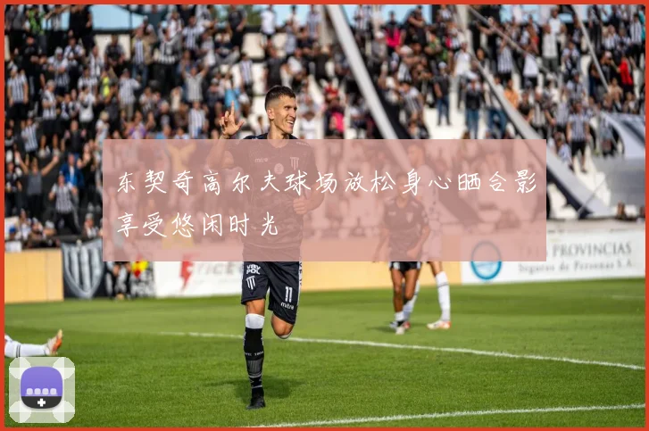 东契奇高尔夫球场放松身心晒合影享受悠闲时光