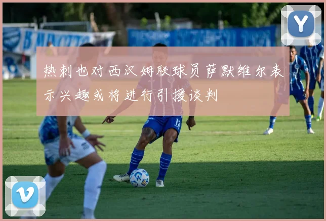 热刺也对西汉姆联球员萨默维尔表示兴趣或将进行引援谈判
