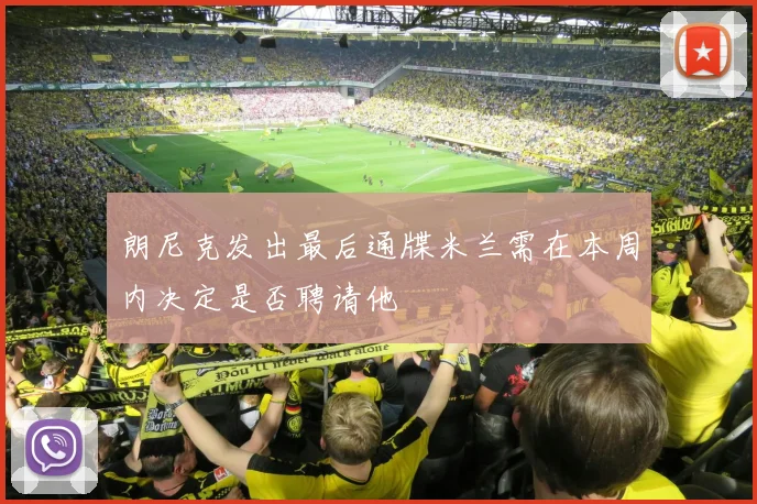 朗尼克发出最后通牒米兰需在本周内决定是否聘请他