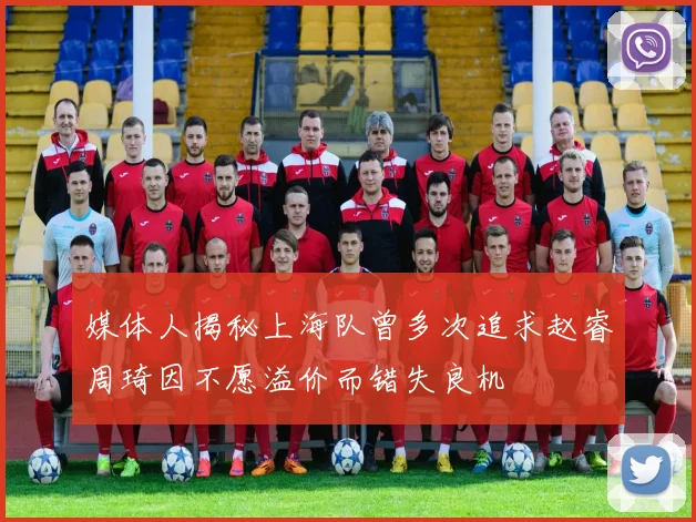 媒体人揭秘上海队曾多次追求赵睿周琦因不愿溢价而错失良机