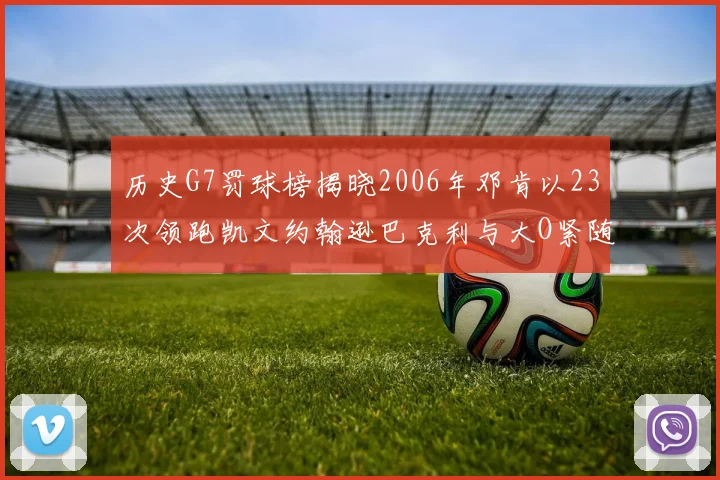 历史G7罚球榜揭晓2006年邓肯以23次领跑凯文约翰逊巴克利与大O紧随其后