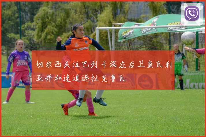切尔西关注巴列卡诺左后卫查瓦利亚并加速追逐拉克鲁瓦