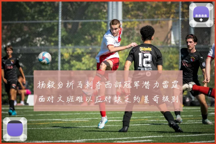 杨毅分析马刺夺西部冠军潜力雷霆面对文班难以应对缺乏约基奇级别球员
